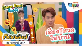 คิดคลับส์ | 25 ก.พ. 67