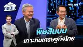 พิษสินบนเกาะกินเศรษฐกิจไทย