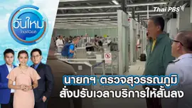 นายกฯ ตรวจสุวรรณภูมิ สั่งปรับเวลาบริการให้สั้นลงวันใหม่ ไทยพีบีเอส | 26 ก.พ. 67