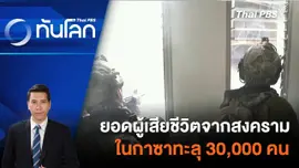 ยอดผู้เสียชีวิตจากสงครามในกาซาทะลุ 30,000 คน | 29 ก.พ. 67
