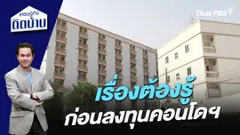 เรื่องต้องรู้ ก่อนลงทุนคอนโดฯ