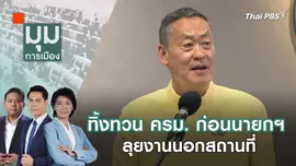 ทิ้งทวน ครม. ก่อนนายกฯ ลุยงานนอกสถานที่ | 4 มี.ค. 67
