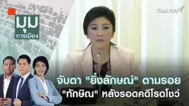 จับตา "ยิ่งลักษณ์" ตามรอย "ทักษิณ" หลังรอดคดีโรดโชว์ | 5 มี.ค. 67