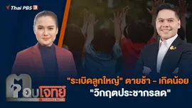 "ระเบิดลูกใหญ่" ตายช้า - เกิดน้อย "วิกฤตประชากรลด"