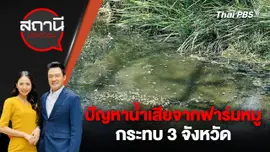 ปัญหาน้ำเสียจากฟาร์มหมูกระทบ 3 จังหวัด