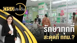 รักษาทุกที่ สะดุดที่ กทม.?