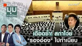 เดือดซ้ำ! สภาโวย "รองอ๋อง" ไปทำเนียบ |  7 มี.ค. 67