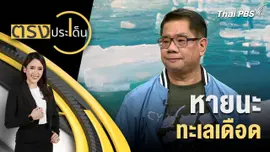 หายนะ ทะเลเดือด