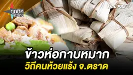 ข้าวห่อกาบหมากวิถีคนห้วยแร้ง จ.ตราด