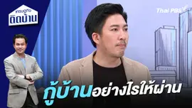 กู้บ้านอย่างไรให้ผ่าน