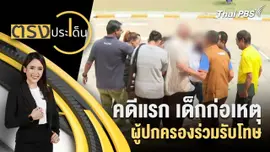 คดีแรก เด็กก่อเหตุ ผู้ปกครองร่วมรับโทษ