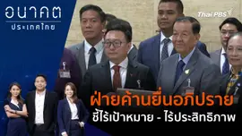 ฝ่ายค้านยื่นอภิปราย ชี้ไร้เป้าหมาย - ไร้ประสิทธิภาพ