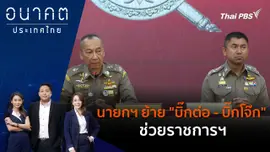 นายกฯ ย้าย "บิ๊กต่อ - บิ๊กโจ๊ก" ช่วยราชการฯ