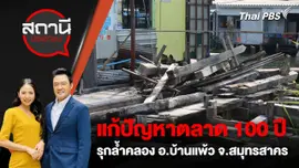 แก้ปัญหาตลาด 100 ปี รุกล้ำคลอง อ.บ้านแพ้ว จ.สมุทรสาคร