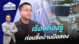 เรื่องต้องรู้ก่อนซื้อบ้านมือสอง