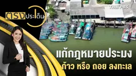 แก้กฎหมายประมง ก้าว หรือ ถอย ลงทะเล