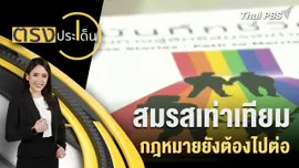 สมรสเท่าเทียม กฎหมายยังต้องไปต่อ