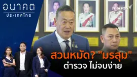สวนหมัด? "มรสุม" ตำรวจ ไม่จบง่าย