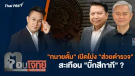 "ทนายตั้ม" เปิดโปง "ส่วยตำรวจ" สะเทือน "บิ๊กสีกากี" ?