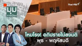 โหมโรง! อภิปรายไม่ลงมติ พุธ - พฤหัสบดี | 3 เม.ย. 67