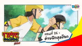 ตอนที่ 26 : ค่ายฝึกสุดช็อก
