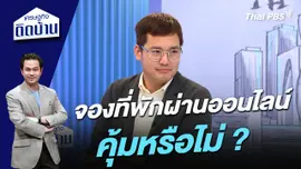 จองที่พักผ่านแพลตฟอร์มออนไลน์คุ้มหรือไม่ ?