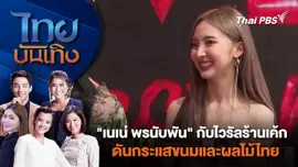"เนเน่ พรนับพัน" กับไวรัลร้านเค้ก ดันกระแสขนมและผลไม้ไทย | ไทยบันเทิง | 4 เม.ย. 67