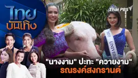 "นางงาม" ปะทะ "ควายงาม" รณรงค์สงกรานต์  | ไทยบันเทิง | 4 เม.ย. 67