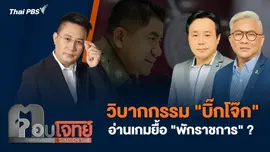 วิบากกรรม "บิ๊กโจ๊ก" อ่านเกมยื้อ "พักราชการ" ?