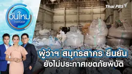 ผู้ว่าฯ สมุทรสาคร ยืนยันยังไม่ประกาศเขตภัยพิบัติ | วันใหม่ ไทยพีบีเอส | 5 เม.ย. 67