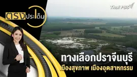 ทางเลือกปราจีนบุรี เมืองสุขภาพ เมืองอุตสาหกรรม