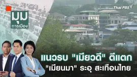 แนวรบ "เมียวดี" ตีแตก "เมียนมา" ระอุ สะเทือนไทย | 9 เม.ย. 67
