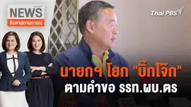 นายกฯ โยก "บิ๊กโจ๊ก" ตามคำขอ รรท.ผบ.ตร | จับตาสถานการณ์ | 19 เม.ย. 67