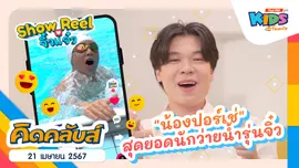 คิดคลับส์ | 21 เม.ย. 67