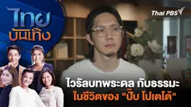ไวรัลบทพระดล กับธรรมะในชีวิตของ "ปั๊บ โปเตโต้" | ไทยบันเทิง | 23 เม.ย. 67