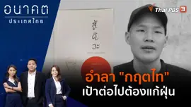 อำลา "กฤตไท" เป้าต่อไปต้องแก้ฝุ่น