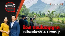 ร้อง! ถอนใบอนุญาตเหมืองแร่หินปูนเขาอีบิด อ.เขาย้อย จ.เพชรบุรี