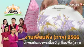 งานเพื่อนพึ่ง (ภาฯ) 2566 น้ำพระทัยสองพระมิ่งขวัญเพื่อนพึ่ง (ภาฯ) | วันใหม่วาไรตี้ | 4 ธ.ค. 66