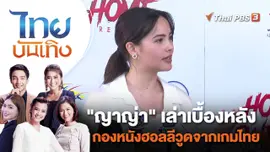 "ญาญ่า" เล่าเบื้องหลังกองหนังฮอลลีวูดจากเกมไทย | ไทยบันเทิง | 8 ธ.ค. 66