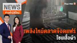 เพลิงไหม้ตลาดจ๊อดแฟร์ โซนเสื้อผ้า | 13 ธ.ค. 66