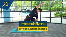 ท่าออกกำลังกายแบบโอเรบิกโดยใช้ขวดน้ำ ตอนที่ 2