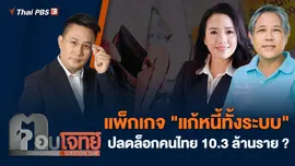 แพ็กเกจ "แก้หนี้ทั้งระบบ" ปลดล็อกคนไทย 10.3 ล้านราย ?