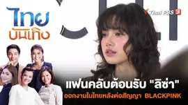 แฟนคลับต้อนรับ "ลิซ่า" ออกงานในไทยหลังต่อสัญญาวง BLACKPINK | ไทยบันเทิง | 20 ธ.ค. 66