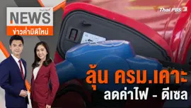 ลุ้น ครม.เคาะลดค่าไฟ - ดีเซล | 18 ธ.ค. 66