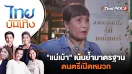 "แม่เม้า" เน้นย้ำมาตรฐานดนตรีเปิดหมวก | ไทยบันเทิง | 19 ธ.ค. 66