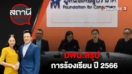 มพบ.สรุปการร้องเรียน ปี 2566