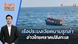 เรือประมงเวียดนามรุกล้ำอ่าวไทยคราดปลิงทะเล | จับตารอบทิศ | 21 ธ.ค. 66