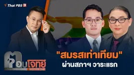 สมรสเท่าเทียม" ผ่านสภาฯ วาระแรก