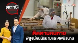 ติดตามคนหาย พิสูจน์คนนิรนามและศพนิรนาม