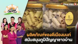 ผลิตภัณฑ์ของดีเมืองนนท์ สนับสนุนภูมิปัญญาชาวบ้าน | วันใหม่วาไรตี้ | 28 ธ.ค. 66